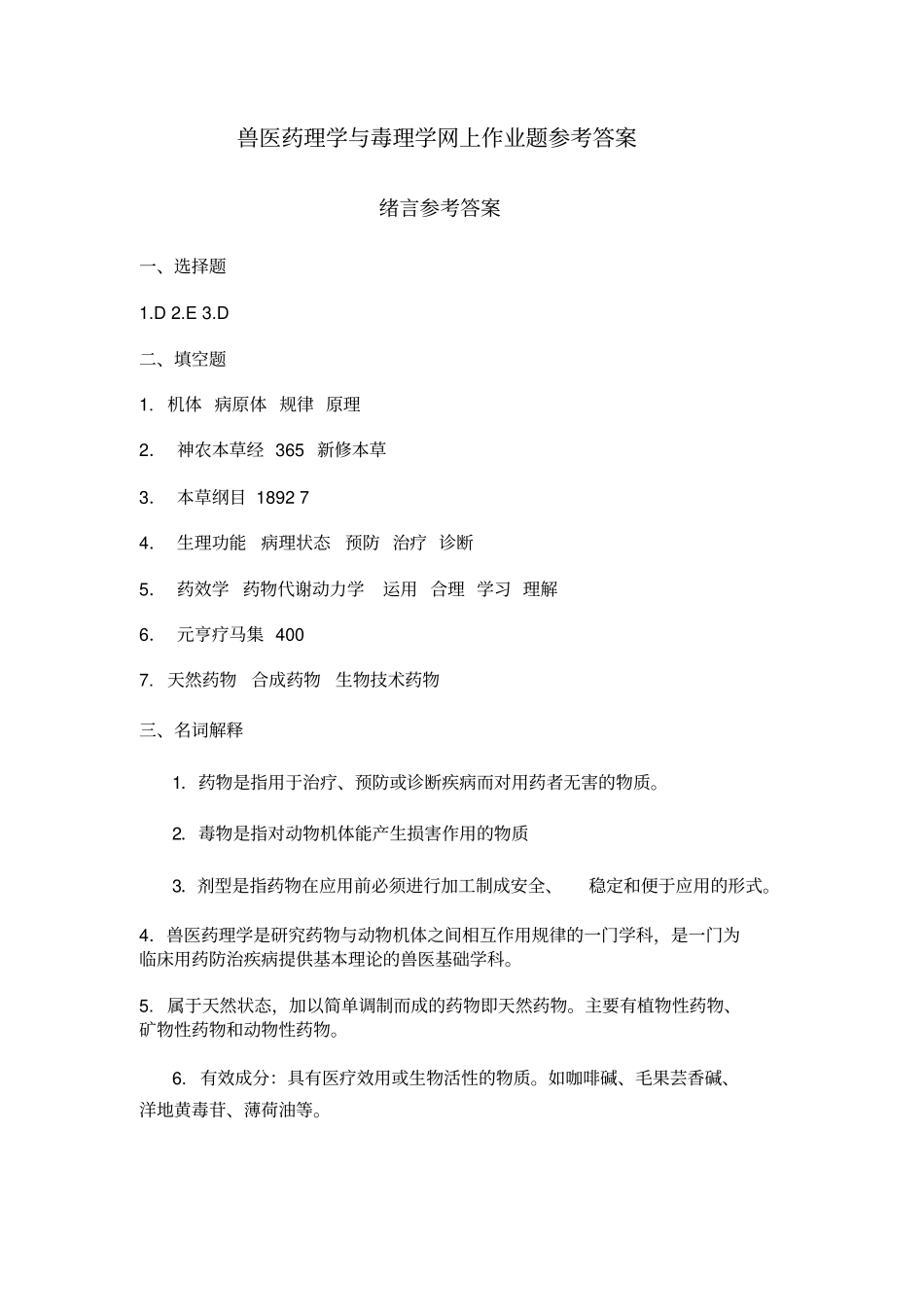 兽医药理学与毒理学网上作业题参考答案_第1页