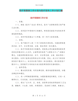 医疗客服部工作计划与医疗宣传工作计划汇编