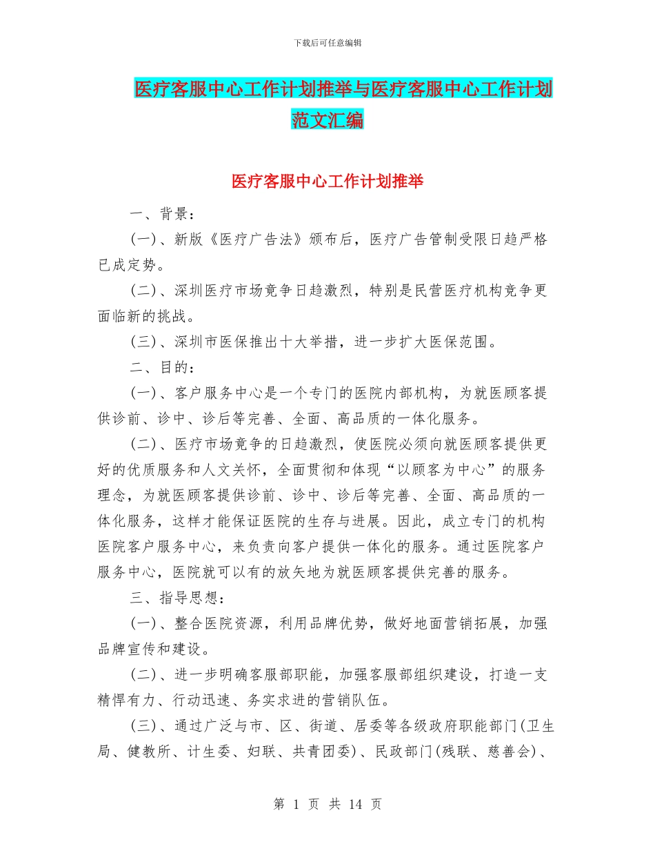 医疗客服中心工作计划推荐与医疗客服中心工作计划范文汇编_第1页