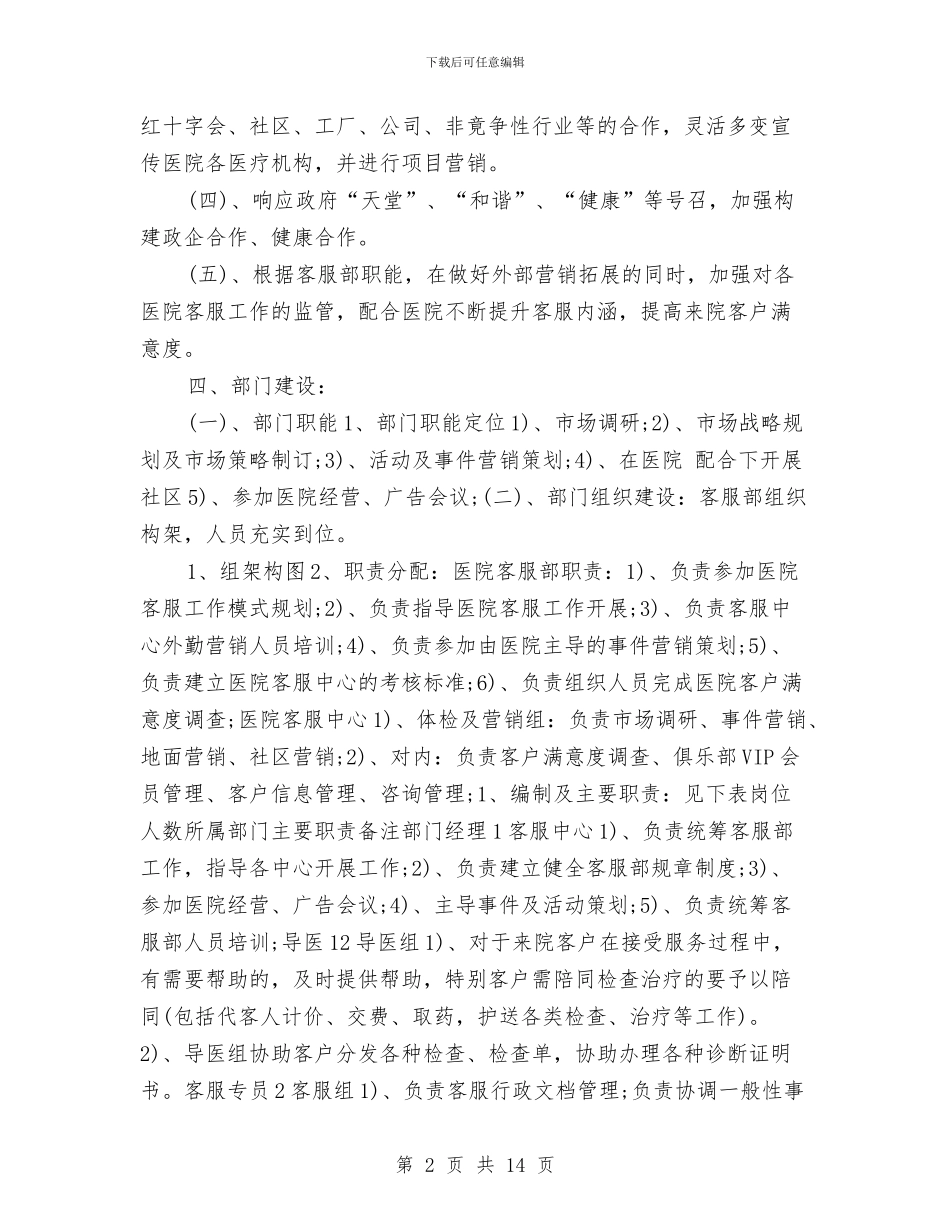 医疗客服中心工作计划推荐与医疗客服中心工作计划范文汇编_第2页