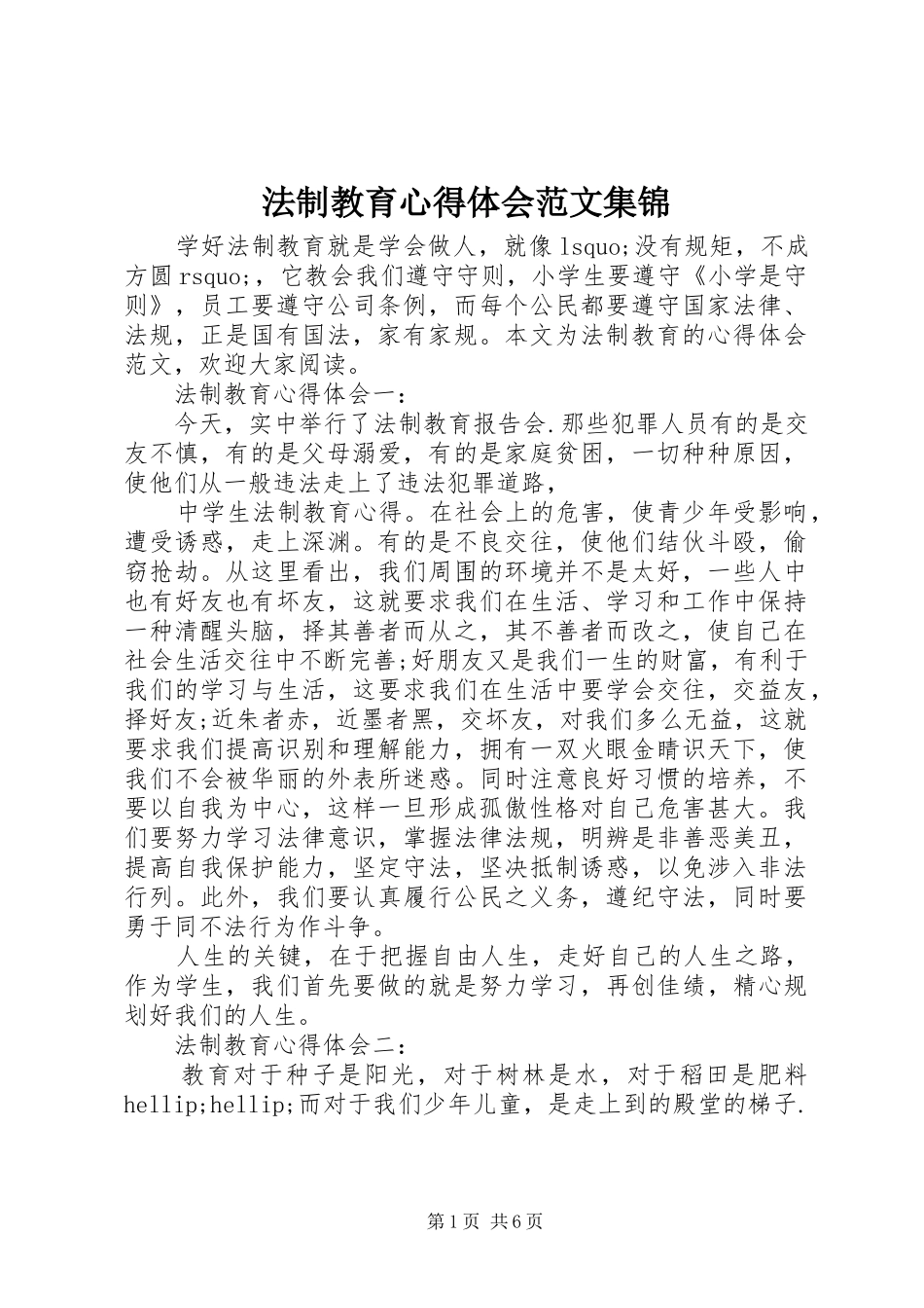 法制教育心得体会范文集锦_第1页