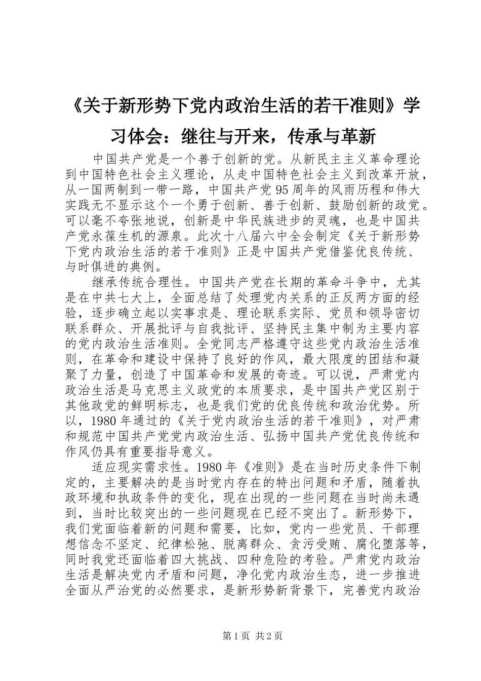 《关于新形势下党内政治生活的若干准则》学习体会：继往与开来，传承与革新_第1页