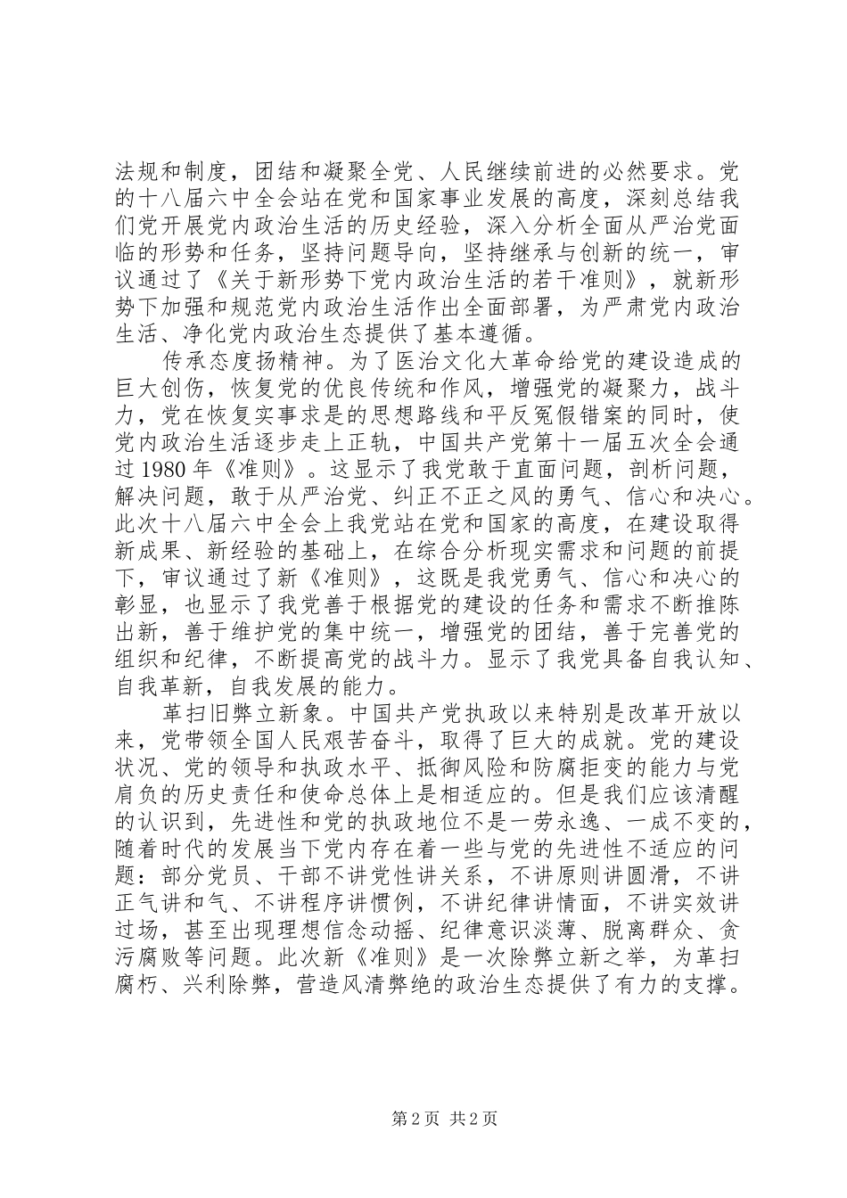 《关于新形势下党内政治生活的若干准则》学习体会：继往与开来，传承与革新_第2页