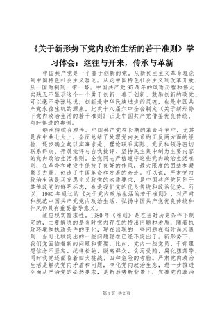 《关于新形势下党内政治生活的若干准则》学习体会：继往与开来，传承与革新