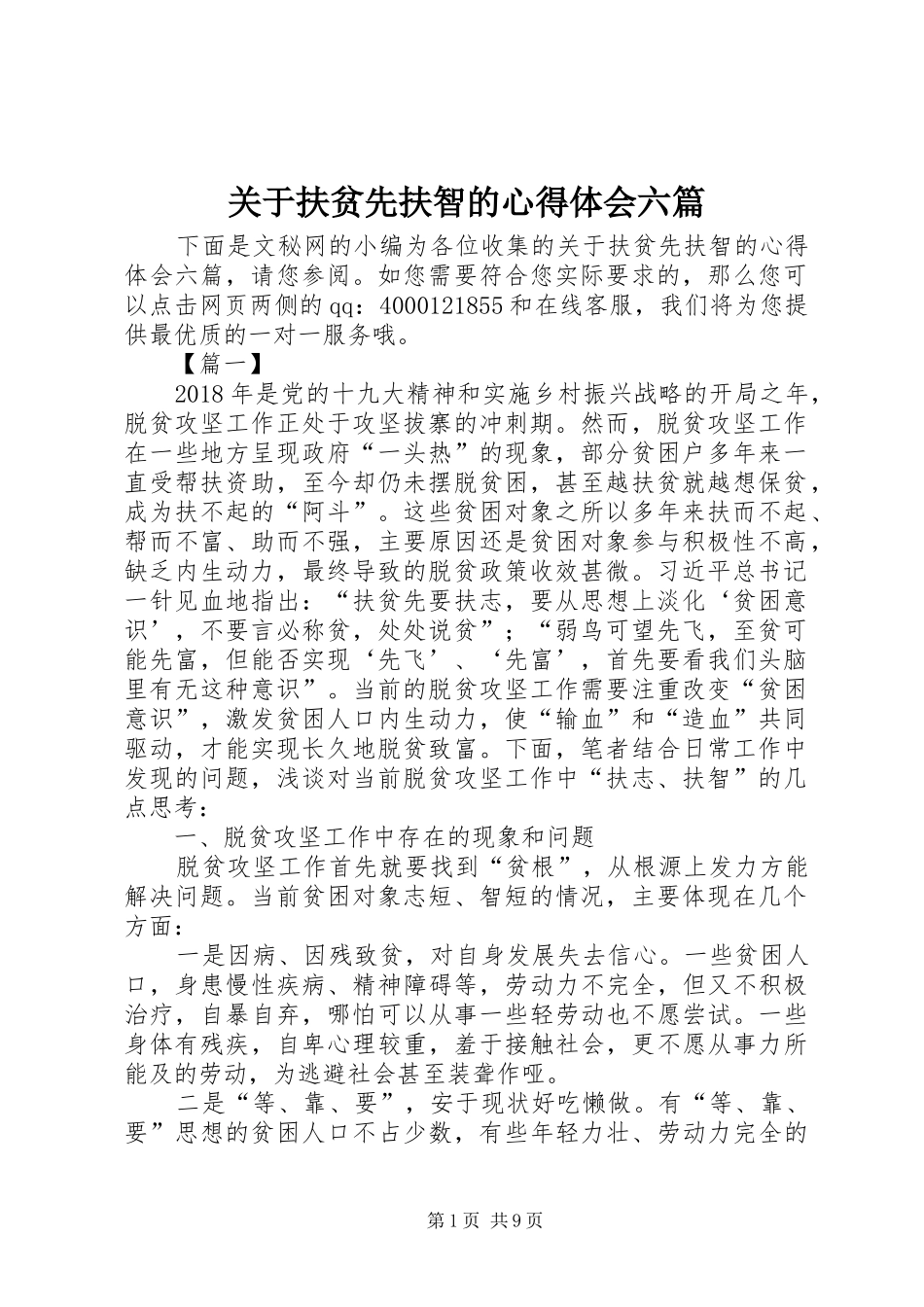 关于扶贫先扶智的心得体会六篇_第1页