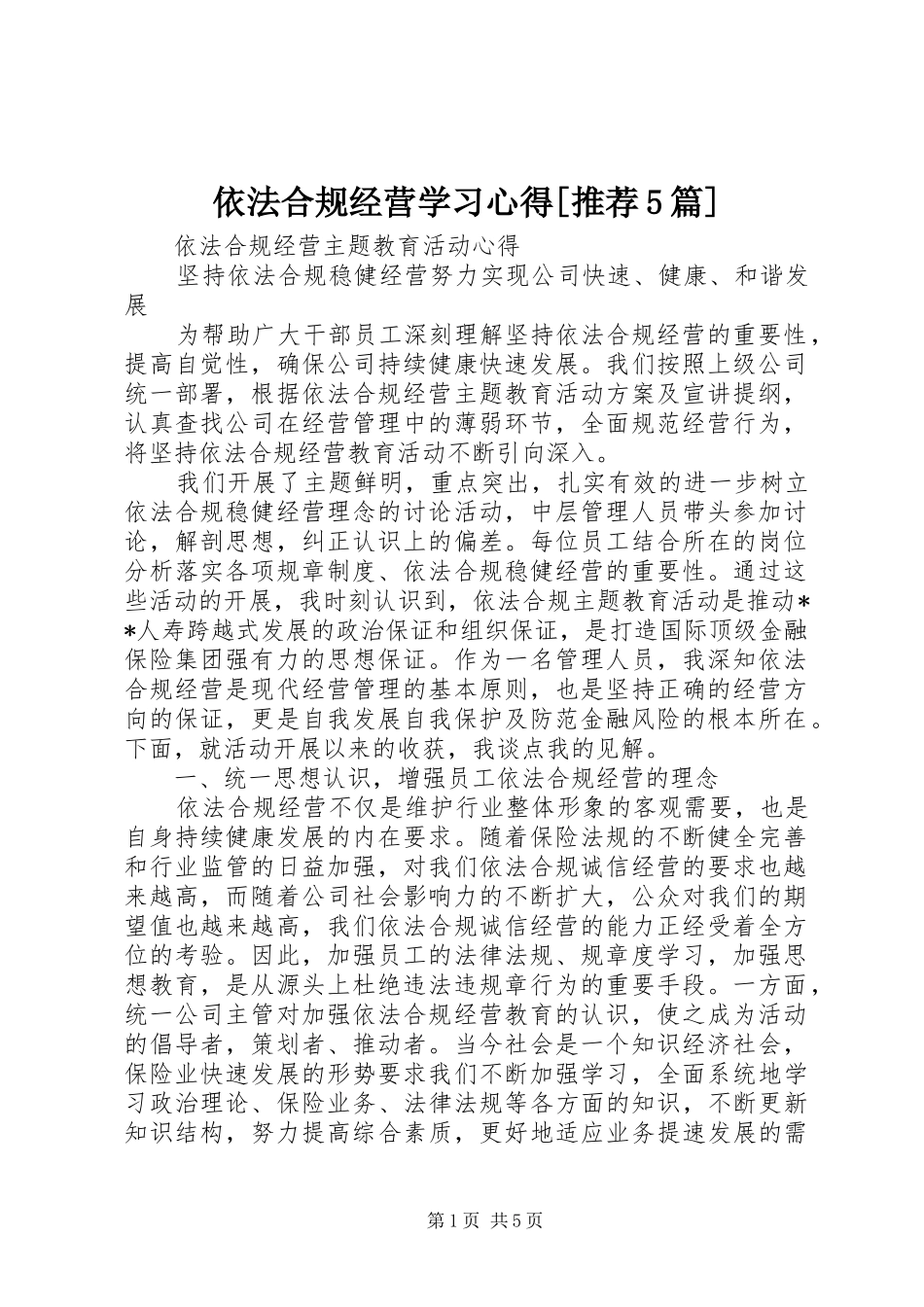 依法合规经营学习心得[推荐5篇]_第1页