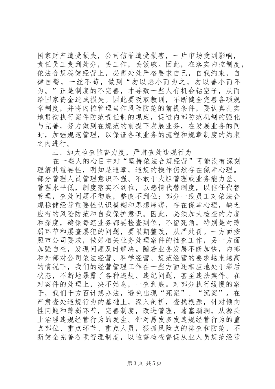 依法合规经营学习心得[推荐5篇]_第3页