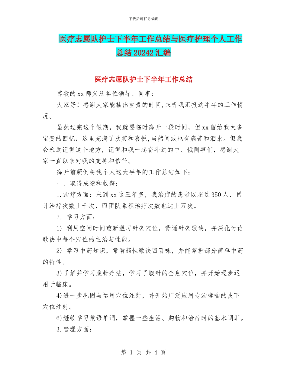 医疗志愿队护士下半年工作总结与医疗护理个人工作总结20242汇编_第1页