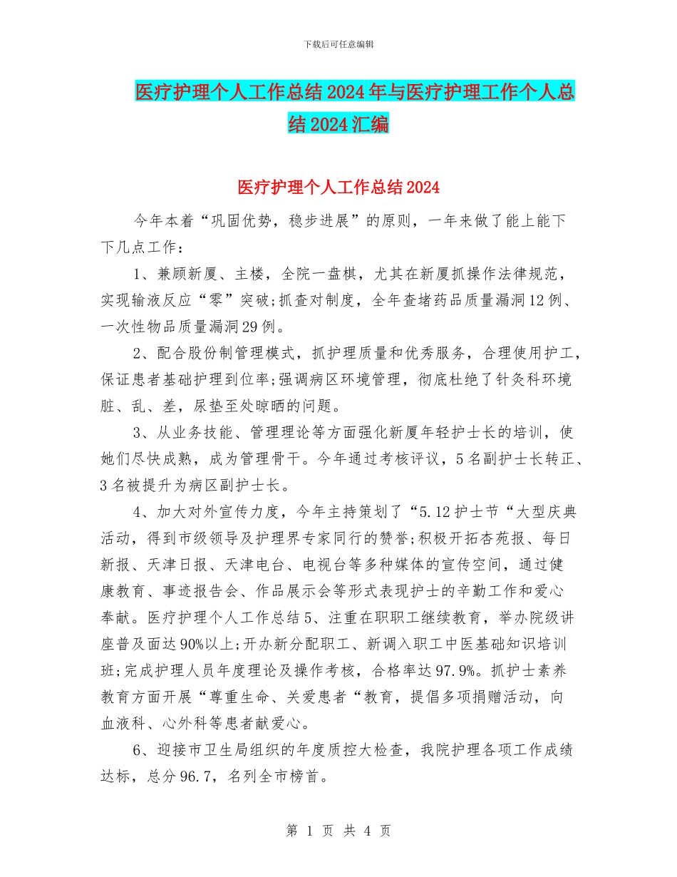 医疗护理个人工作总结2024年与医疗护理工作个人总结2024汇编_第1页