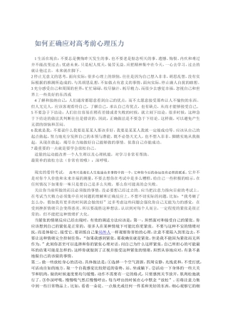 如何正确应对高考前心理压力
