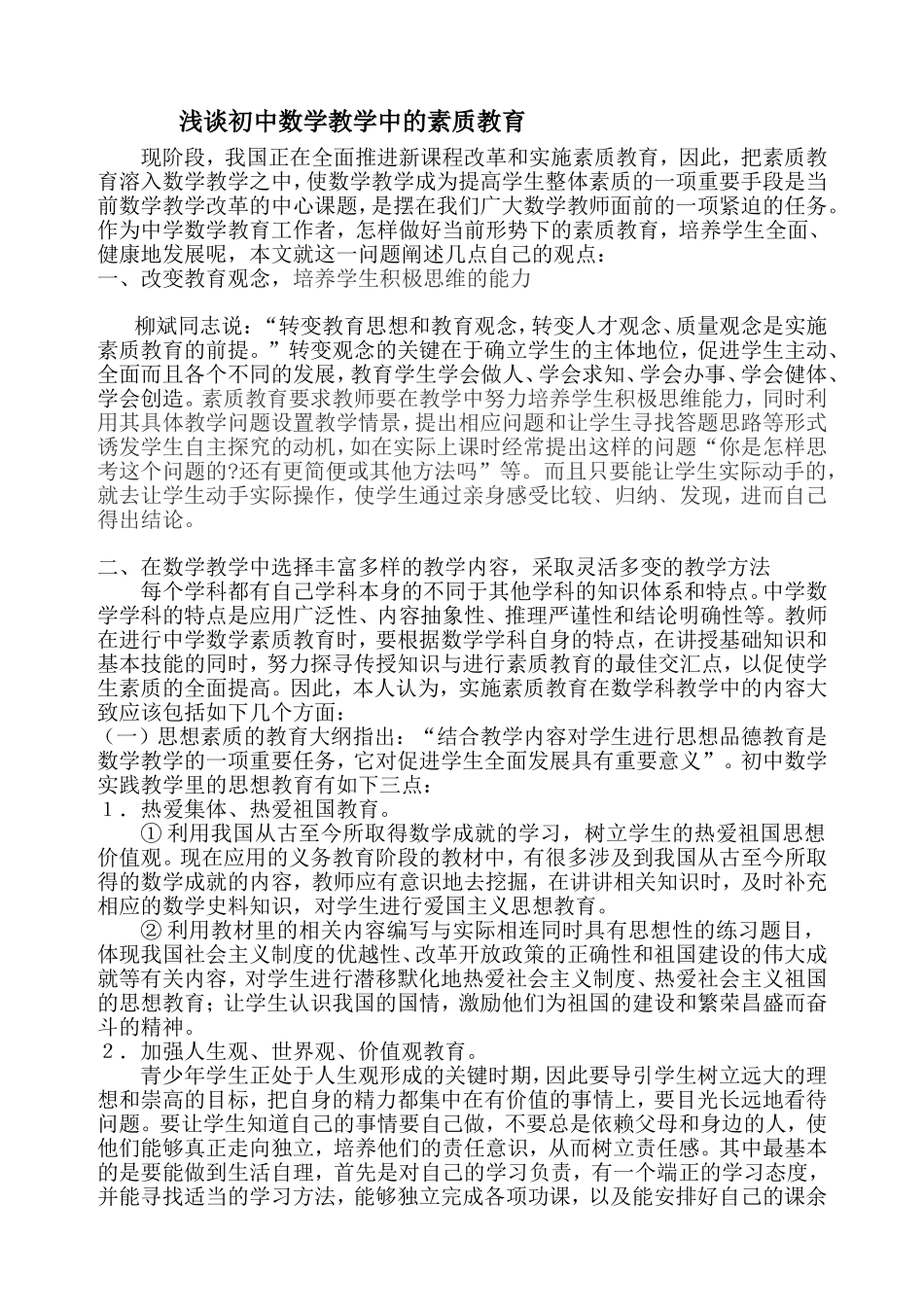 浅谈初中数学教学中的素质教育_第1页