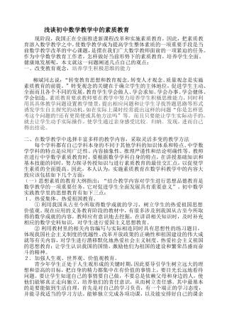 浅谈初中数学教学中的素质教育