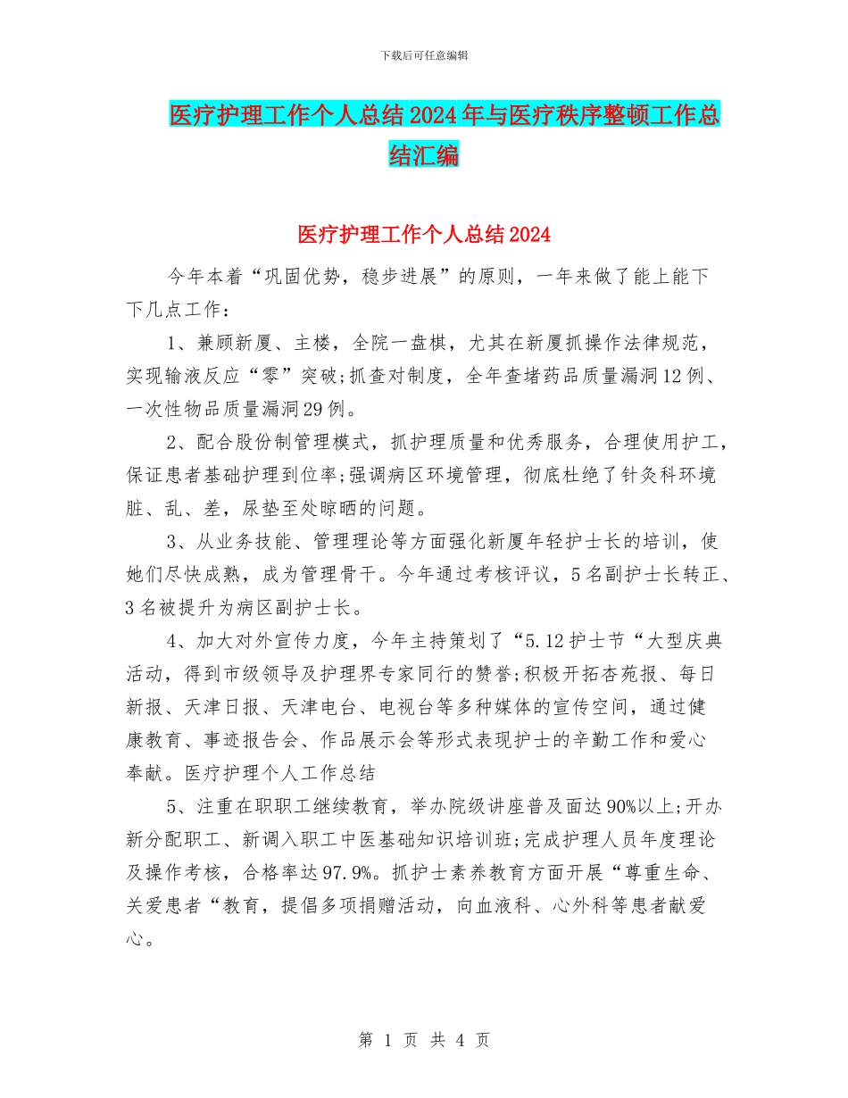 医疗护理工作个人总结2024年与医疗秩序整顿工作总结汇编_第1页