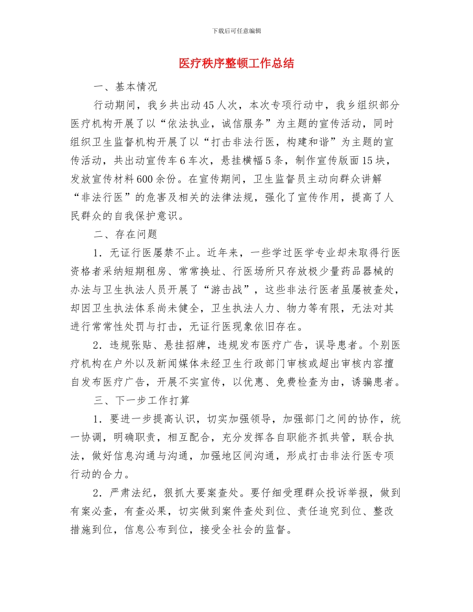 医疗护理工作个人总结2024年与医疗秩序整顿工作总结汇编_第3页