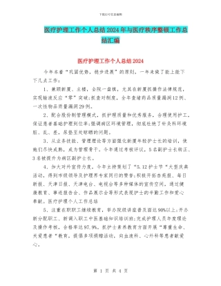 医疗护理工作个人总结2024年与医疗秩序整顿工作总结汇编