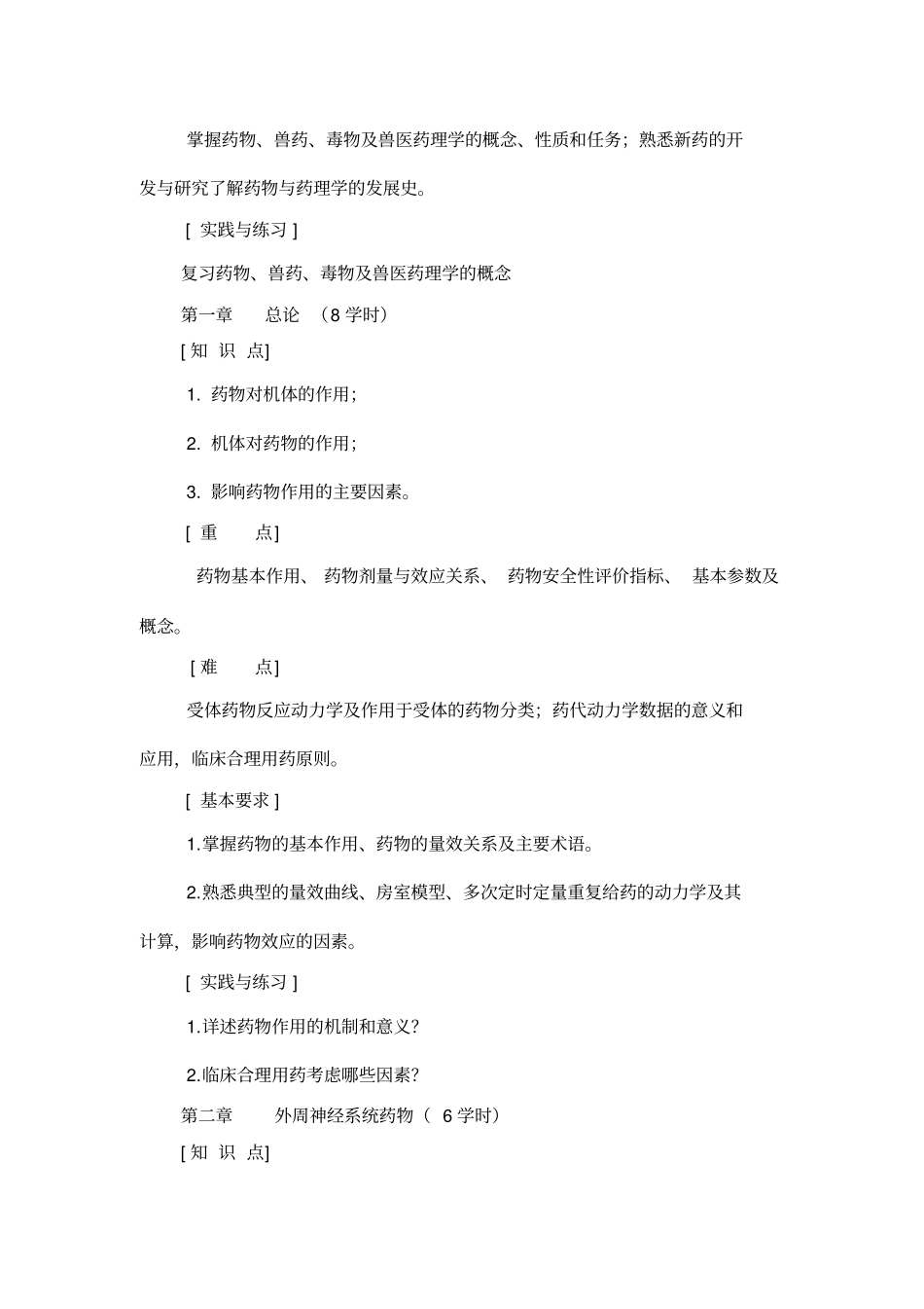 兽医药理学大纲2010新指导_第2页