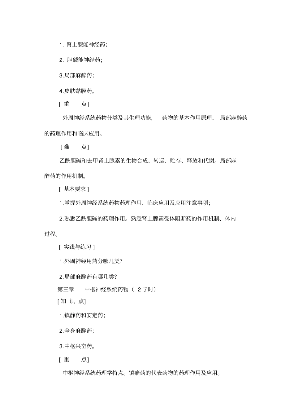 兽医药理学大纲2010新指导_第3页