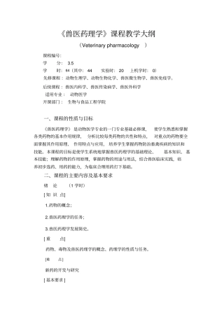 兽医药理学大纲2010新指导