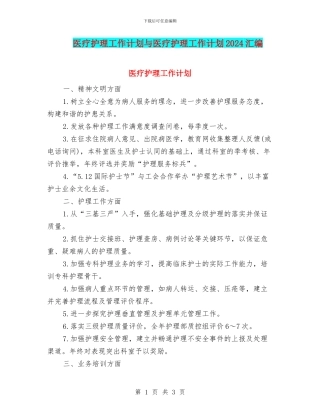 医疗护理工作计划与医疗护理工作计划2024汇编