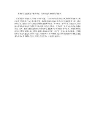 多媒体信息技术融于教学课堂