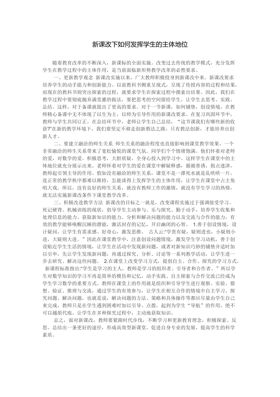 新课改下如何发挥学生的主体地位_第1页