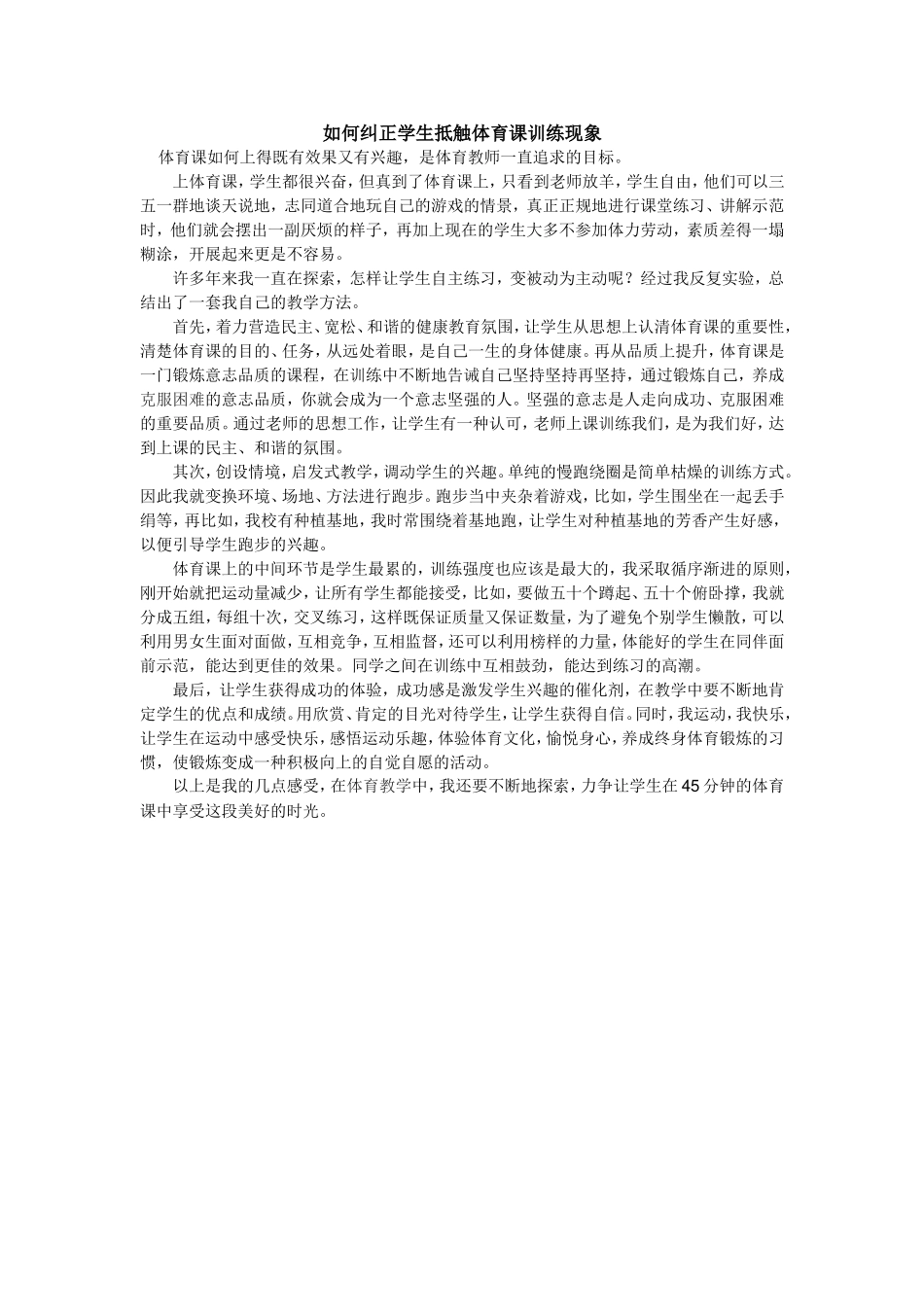 如何纠正学生抵触体育课训练现象_第1页