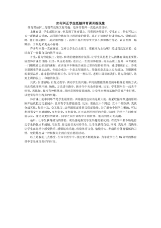 如何纠正学生抵触体育课训练现象