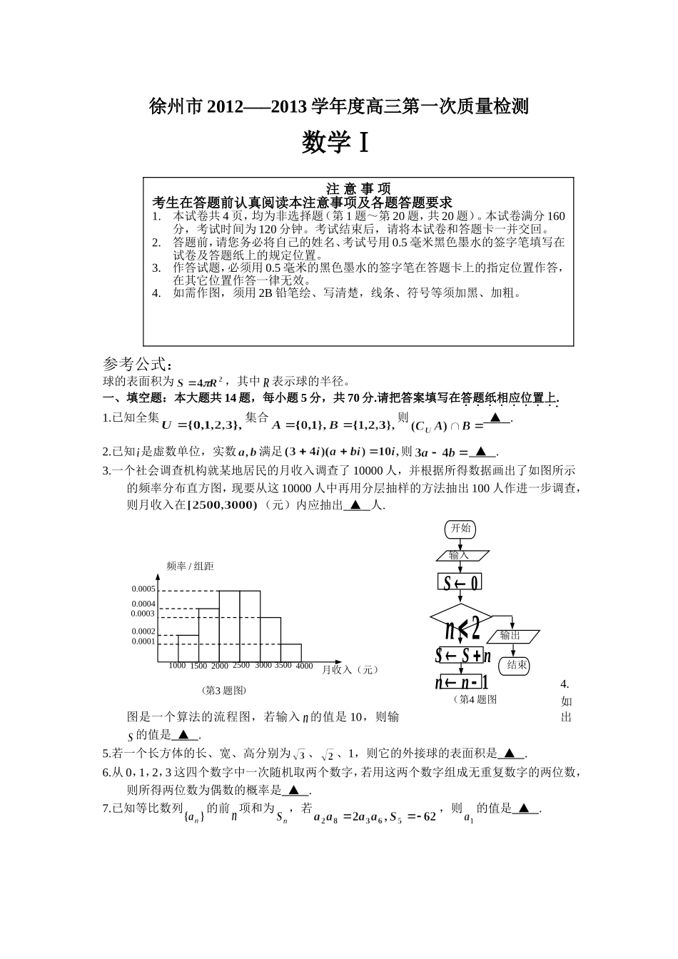徐州市2012–––2013学年度高三第一次质量检测_第1页