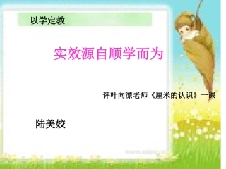 《厘米的认识》评课