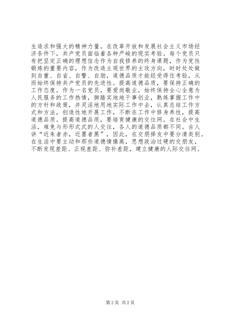 道德情操论心得体会_第2页