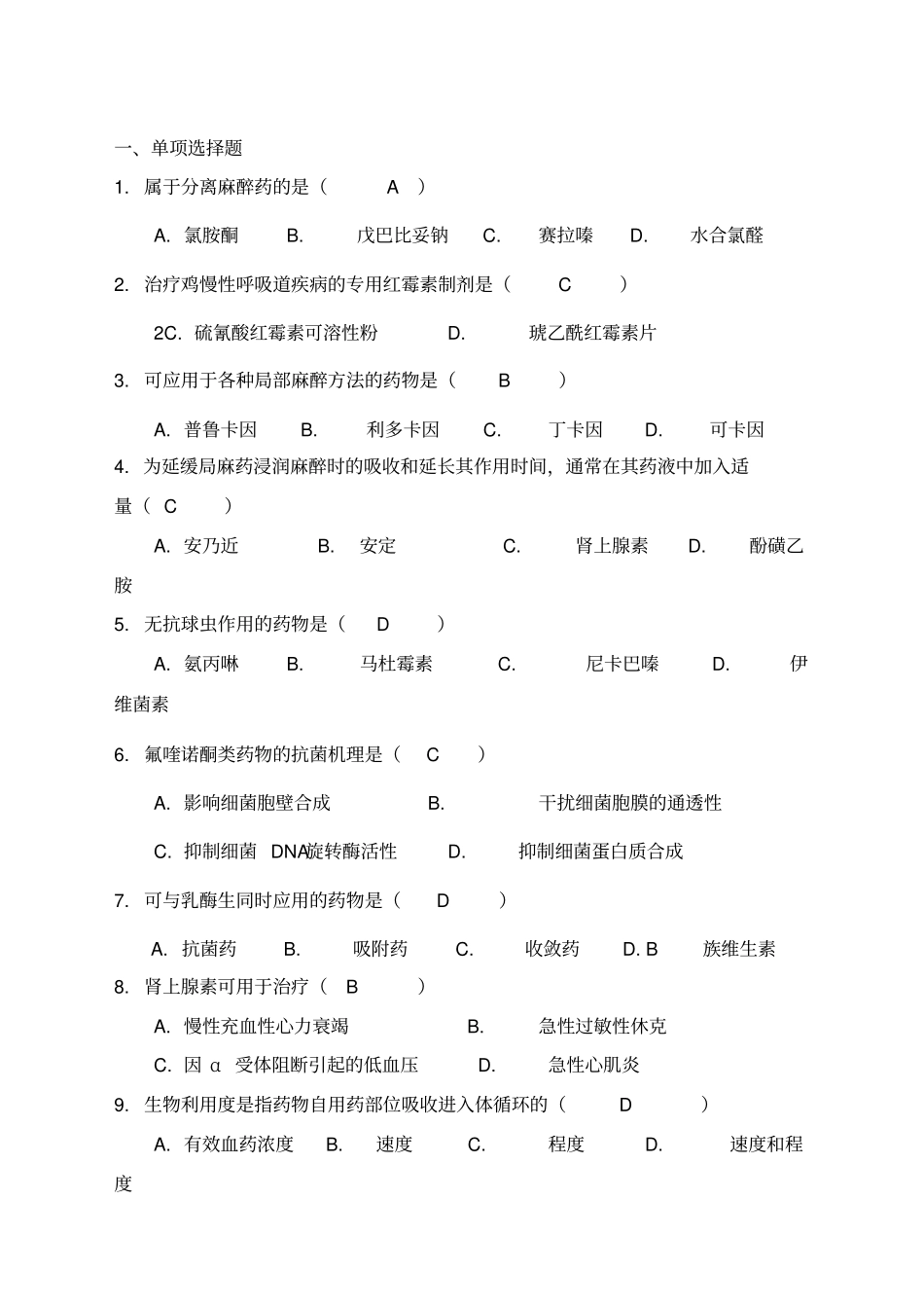 兽医药理学练习题汇总答案_第1页