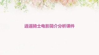 逍遥骑士电影简介分析课件