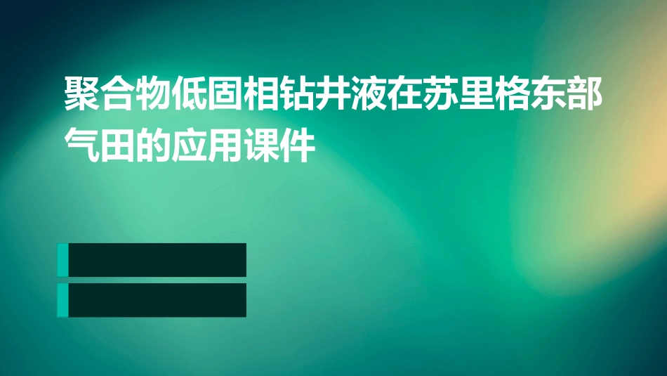 聚合物低固相钻井液在苏里格东部气田的应用课件_第1页