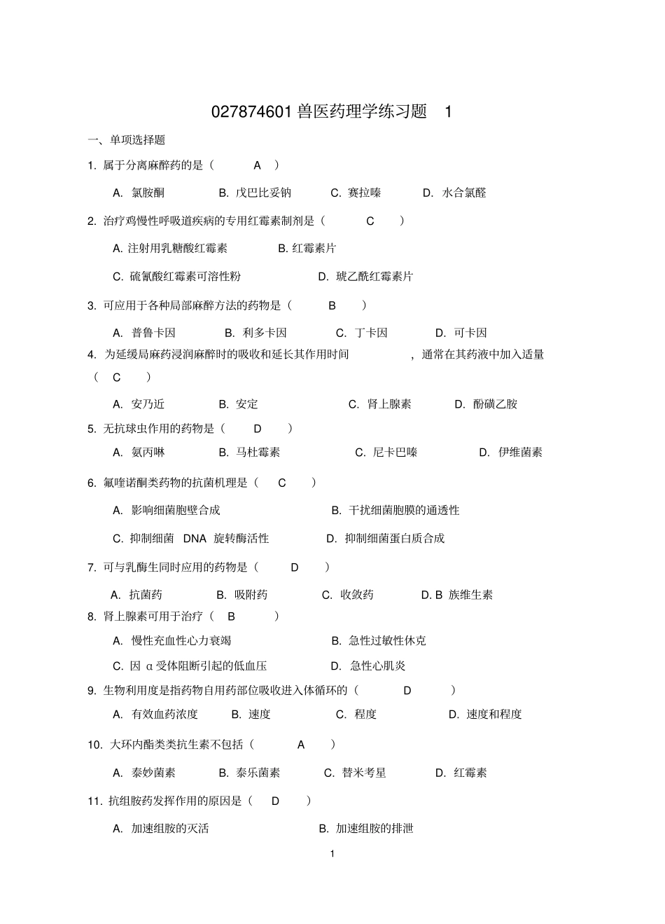 兽医药理学练习题汇总答案汇总_第1页