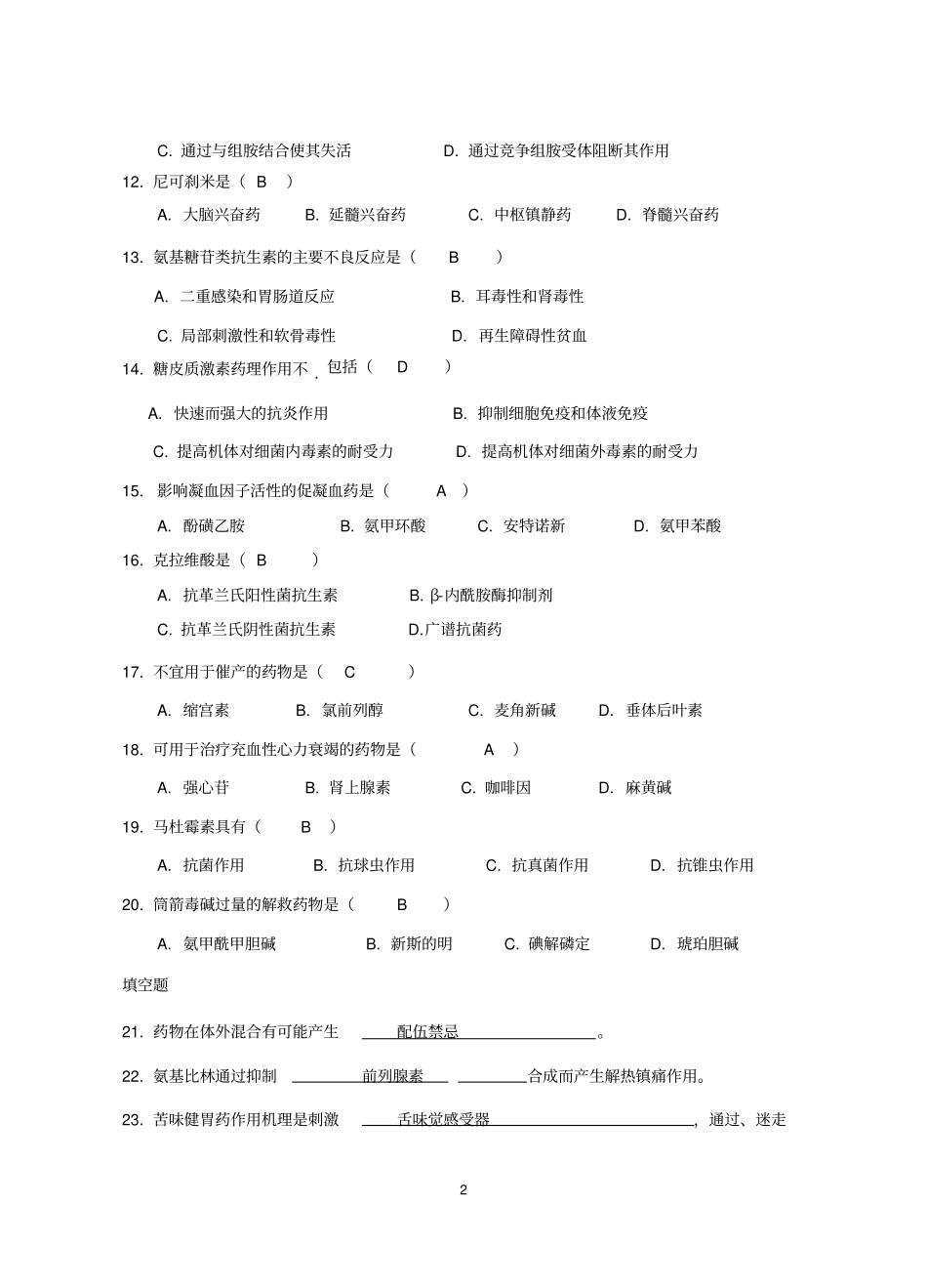 兽医药理学练习题汇总答案汇总_第2页