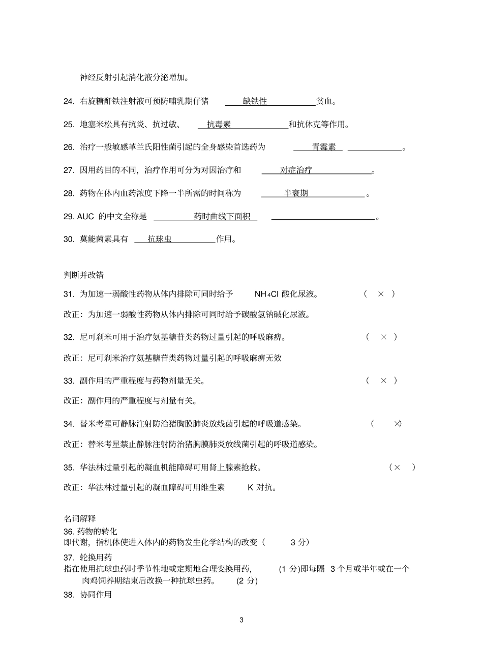 兽医药理学练习题汇总答案汇总_第3页