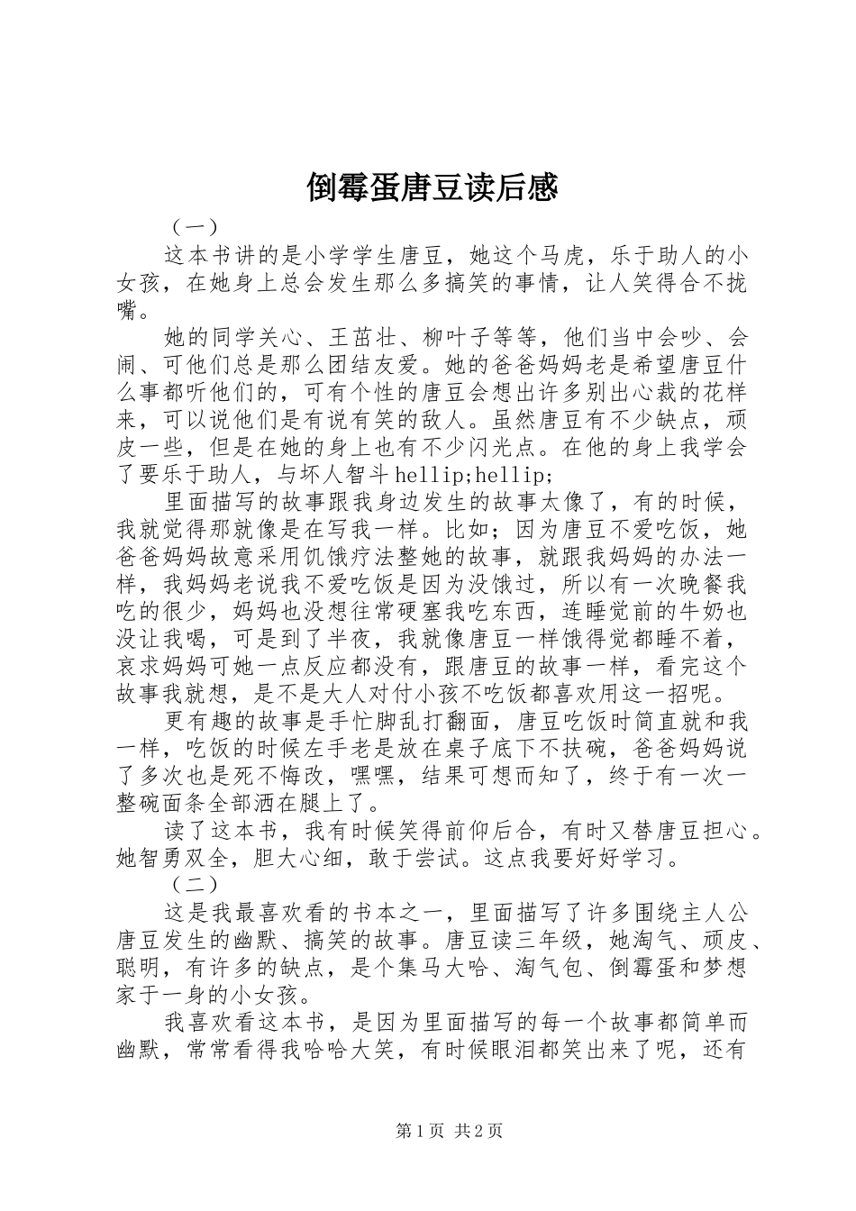 倒霉蛋唐豆读后感_第1页