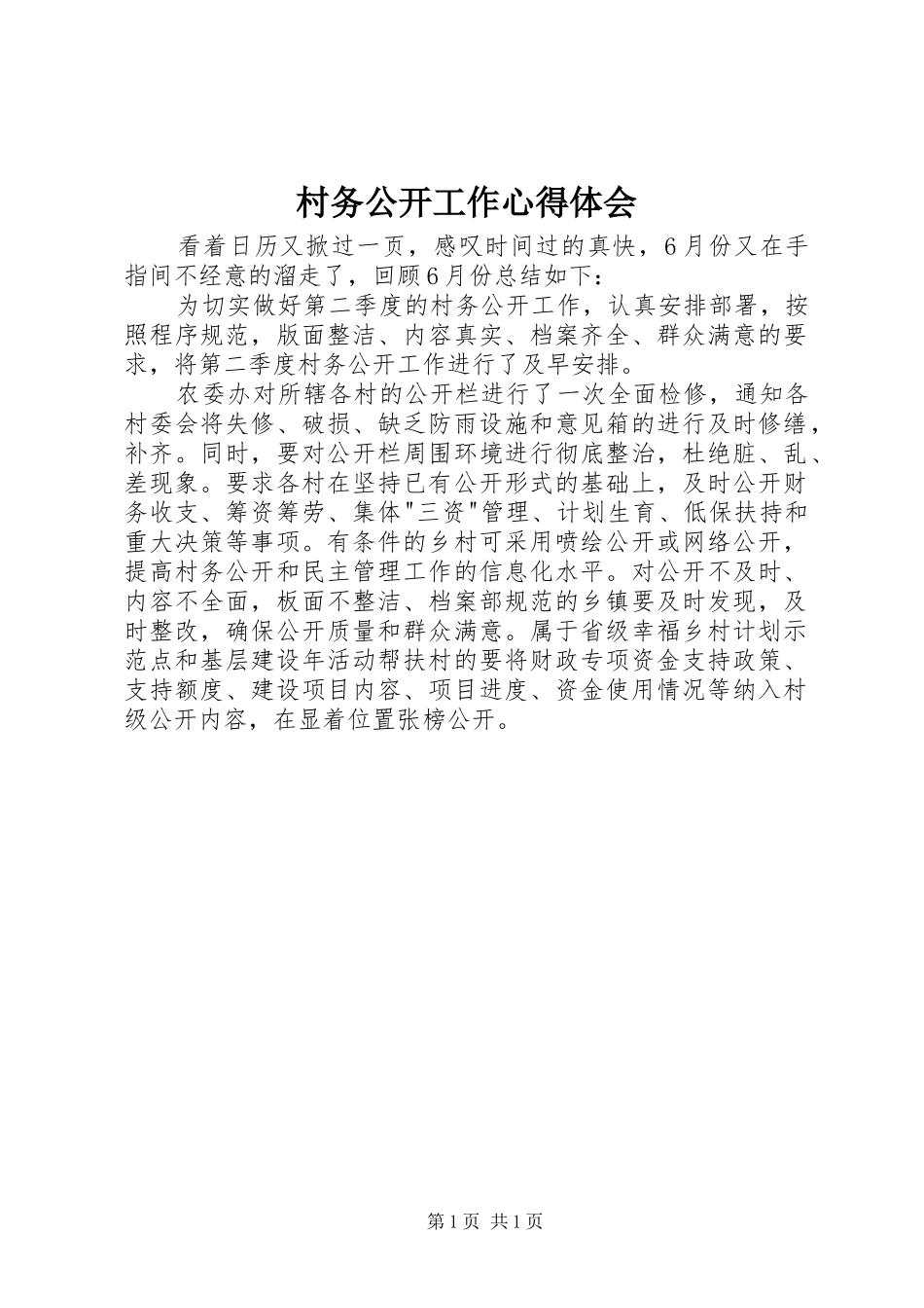 村务公开工作心得体会_第1页
