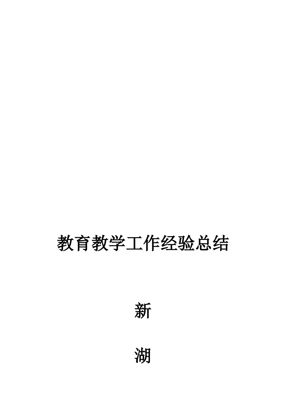 教育教学工作经验总结_第3页