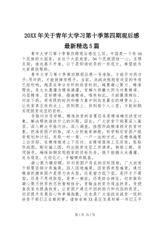 20XX年关于青年大学习第十季第四期观后感最新精选5篇