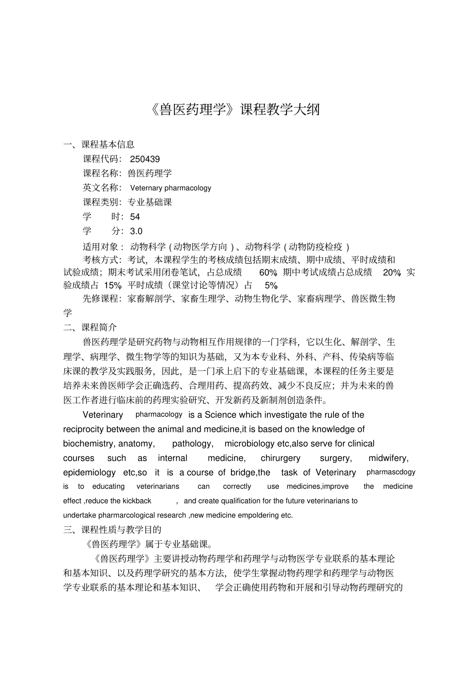 兽医药理学课程教学大纲_第1页