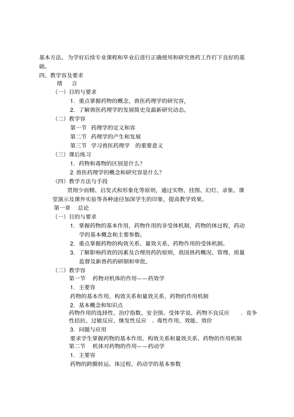 兽医药理学课程教学大纲_第2页