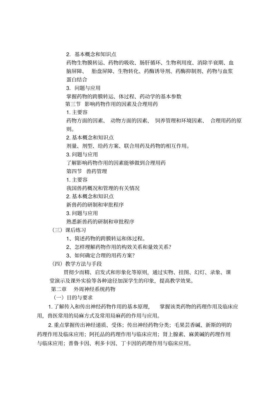兽医药理学课程教学大纲_第3页