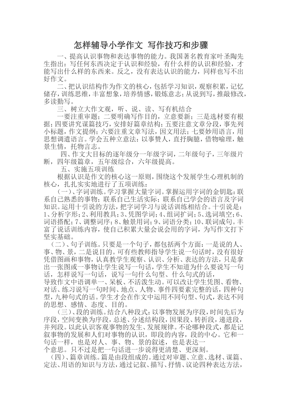 怎样辅导小学作文写作技巧和步骤_第1页