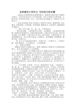 怎样辅导小学作文写作技巧和步骤