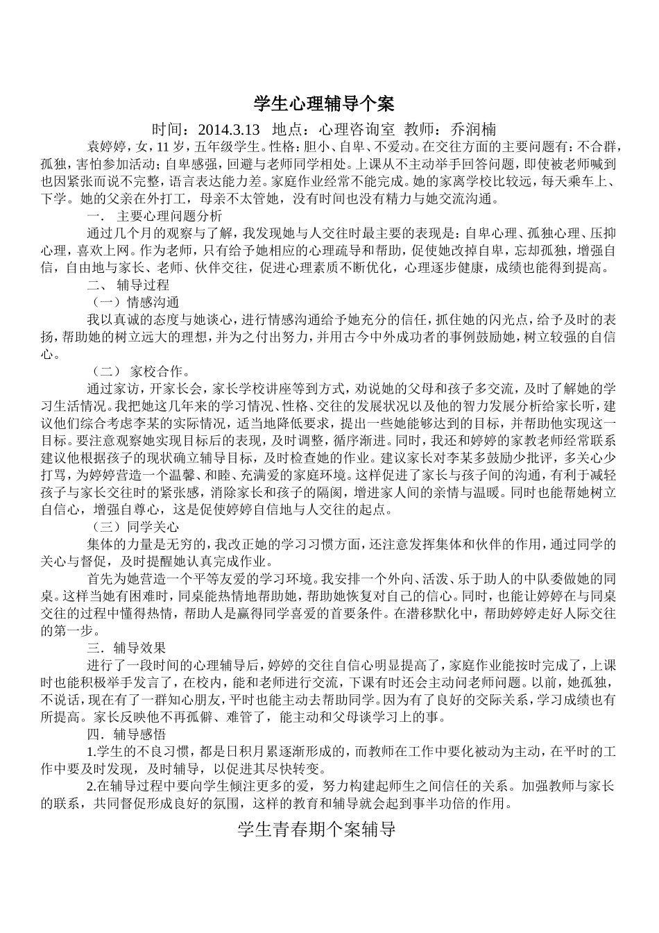 小学生心理辅导个案(1)_第1页