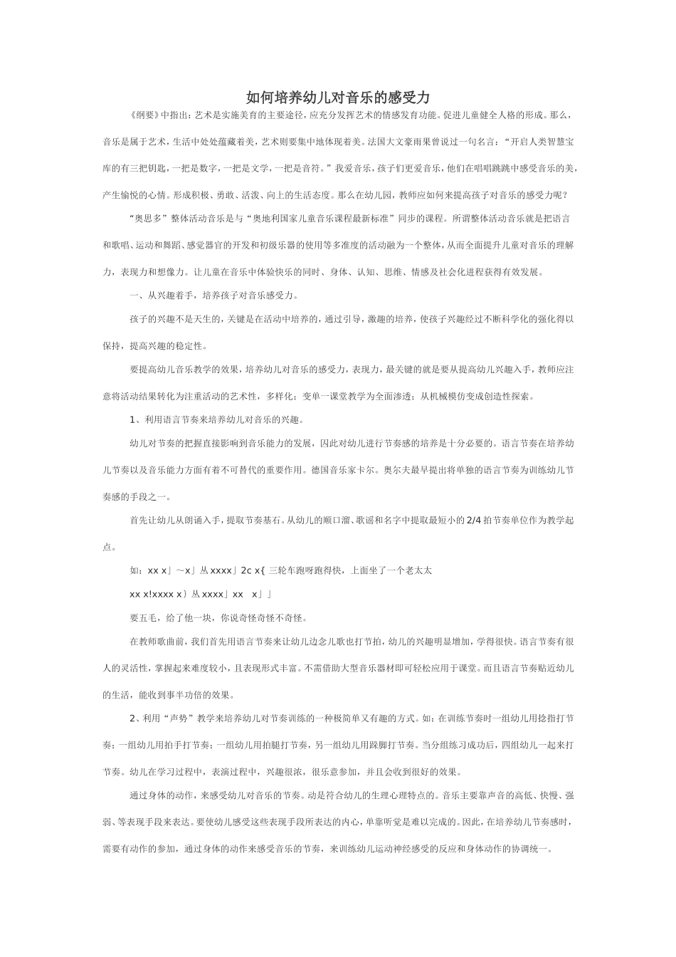 如何培养幼儿对音乐的感受力_第1页