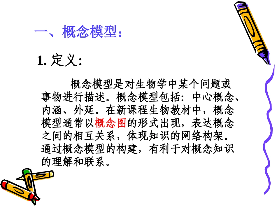 常见生物模型构建的一般步骤_第3页