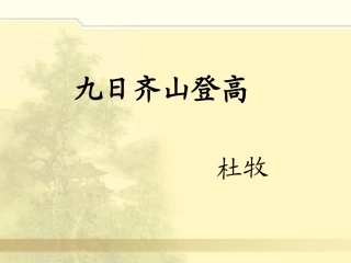 九日齐山登高