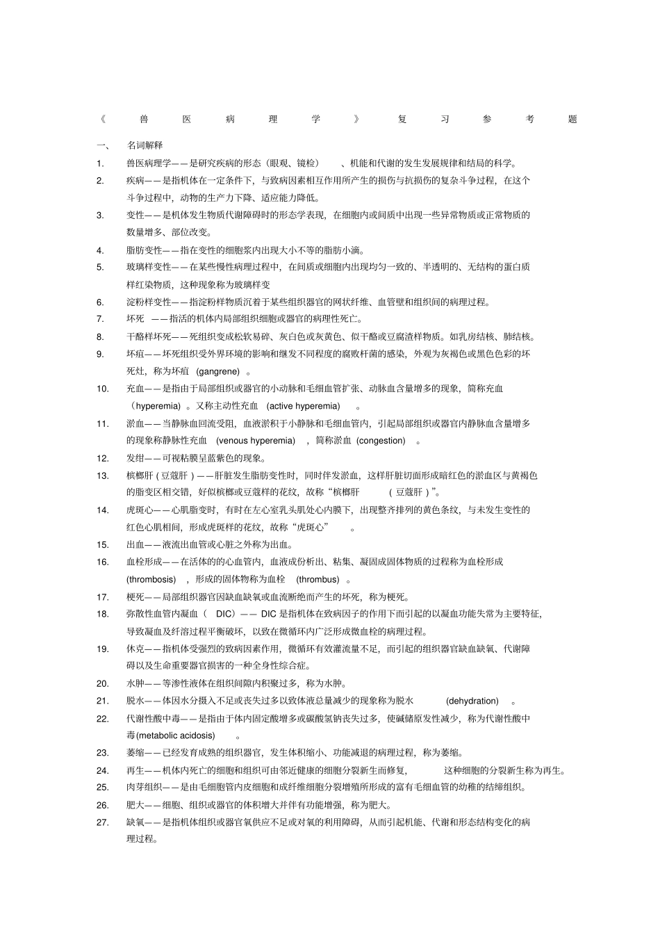 兽医病理学复习确定版答案_第1页